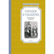 ЧтениеЛучшееУчение Городок в табакерке Рассказы русских писателей