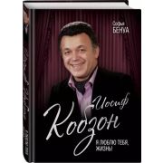 МужчиныПокорившиеМир Иосиф Кобзон Я люблю тебя,жизнь... (Бенуа С.)