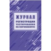 _Журнал регистрации тестирования на коронавирус А4 (КЖ-1761)