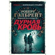 СоврКлассика(Иностранка)(тв) Гэлбрейт Р.[Роулинг Дж.К.] Дурная кровь [цикл «Корморан Страйк» Кн. 5]
