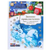 4DКнига Зимние приключения (сост.Адамов А.,Петрова Ю.)