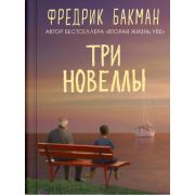 Бакман Ф.(тв) Три новеллы [Сделка всей жизни/Каждое утро путь домой становится все длиннее/Себастиан