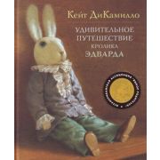 ДиКамилло К. Удивительное путешествие кролика Эдварда