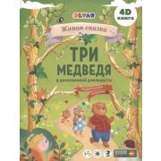 4DКнига Сказки в доп.реальности Теремок