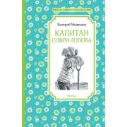 ЧтениеЛучшееУчение Медведев В. Капитан Соври-голова