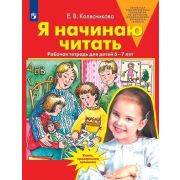 Колесникова Е.В.(о) Я начинаю читать Раб.тет.д/детей 6-7 лет ФГОС ДО