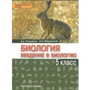 У. 5кл. Введение в биологию УМК Ракурс (Плешаков А.А.,Введенский Э.Л. ;М:Русское слово,15) (Инновационная школа) Изд. 2-е ФГОС