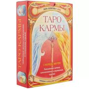 _Карты гадальные(Эксмо) Таро Кармы Уникальная система самопознания и управления судьбой (Склярова В.