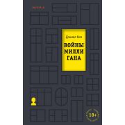 Киз Д. Войны Миллигана