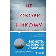 TrueCrimeStory Не говори никому Реальная история сестер,выросших с матерью-убийцей (Олсен Г.)
