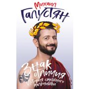 Галустян М. Знак отличия История смешного мальчишки