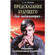 Предсказание будущего д/начинающих (Попов С.Н.)