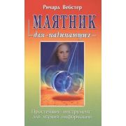 ДляНачинающих(Фаир)(о) Маятник Простейший инструмент д/чт.информации (Вебстер Р.)