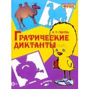 У.м. Графические диктанты (Голубь В.Т.) ФГОС