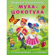 Чуковский К.И.(Фламинго)[70*90/16](о)  СРазвивЗаданиями Муха-Цокотуха