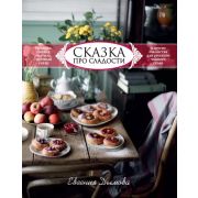 КП. Сказка про сладости. Пряники, смоква, пастила, постный сахар и другие лакомства для стола
