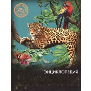 Энц(ПрофПр)_ХочуЗнать Джунгли (Савостин М.)