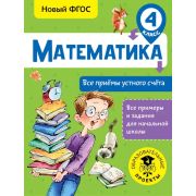 ВсеПримерыИЗаданияДляНачШколы Математика 4кл. Все приемы устного счета (Позднева Т.С.) ФГОС