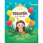 СказкиДляПервогоЧтения Подарок для ежика (Зартайская И.В.)