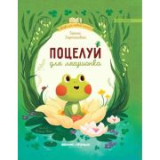 СказкиДляПервогоЧтения Поцелуй для лягушонка (Зартайская И.)