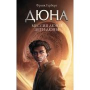 Дюна Герберт Ф. Мессия Дюны/Дети Дюны [цикл «Хроники Дюны» Кн. 2,3]