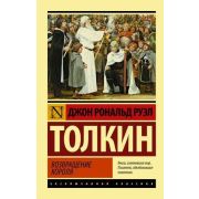 ЭксклюзивнаяКлассика-мини Толкин Дж.Р.Р. Властелин колец 3. Возвращение короля