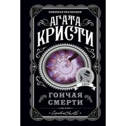 ЛюбимаяКоллекция-мини Кристи А. Гончая смерти