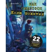 ПолезныеКн Скибин В. Как смартфон Колю похитил