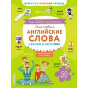 Кн.накл(Эксмо) ПервАнглМалыша Мои первые английские слова