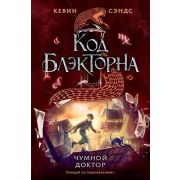 Сэндс К. Код Блэкторна Чумной доктор [Кн. 2]