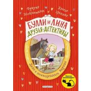 Шойнеманн Ф.,Циллат А. Булли и Лина - друзья-детективы Дело о похищенных карпах [Кн. 1]