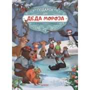 НовогодПодаркиИПоделки Подарок для Деда Мороза. Полезные сказки Амрайн А