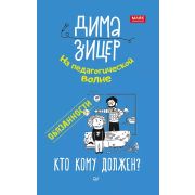 РодителямОДетях Обязанности. Кто кому должен? Зицер В