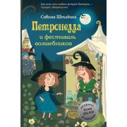 Штэдинг С. Петронелла и фестиваль волшебников