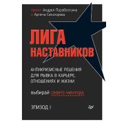 Бизнес-психология (тв) Лига Наставников. Эпизод I. Антикризисные решения для рывка в карьере, отноше
