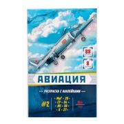 Кн.накл(Ютон) ДляМальчиков Авиация №2