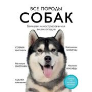 ДомашниеЛюбимцы Все породы собак Большая илл.энц.
