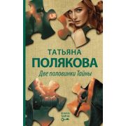 АвантДетектив(Эксмо)(тв)(цв) Полякова Т.В. Две половинки Тайны