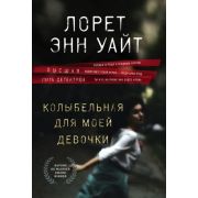 ВысшаяЛигаДетектива-мини Уайт Л.Э. Колыбельная для моей девочки