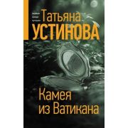 БогиняПраймТайма Устинова Т.В. Камея из Ватикана