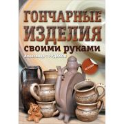 СекретыМастера Гончарные изделия своими руками (Трудаков А.И.)