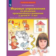 Колесникова Е.В.(о) Игровые упр.по развитию произвольного внимания у детей 4-5 лет ФГОС ДО