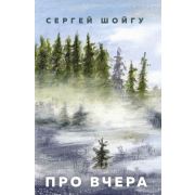 ВеликоеВремяВеликиеИмена Шойгу С.К. Про вчера