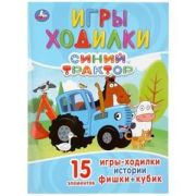 Раскр(Умка) АктивитиХодилкаРаскр Синий трактор [978-5-506-04679-0]