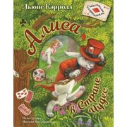 СамаяУдивитКнСОбъемнымиКартинками Кэрролл Л. Алиса в Стране Чудес (худ.Митрофанов М.)