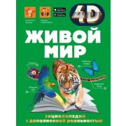 4DЭнцСДополнРеальностью Живой мир (Спектор А.А.и др.)