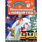 Кн.накл(АСТ) ДляНастоящихМальчишек Приключения в Новый Год (сост.Дмитриева В.Г.)