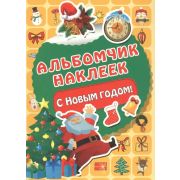 Кн.накл(АСТ) АльбомчикНаклеек С Новым годом! (сост.Дмитриева В.Г.)