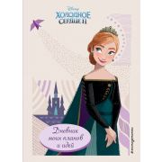 Disney_ХолодноеСердце2(тв) Дневник моих планов и идей