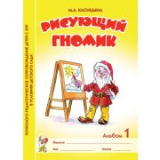 ПсихолПедСопровождение Рисующий гномик Альбом №1 по формированию графичских навыков и умений у детей